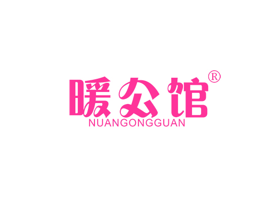 暖公馆;NUANGONGGUAN