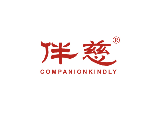 伴慈 COMPANIONKINDLY