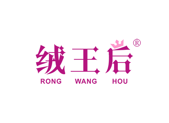 绒王后;RONGWANGHOU