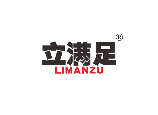 立满足;LIMANZU