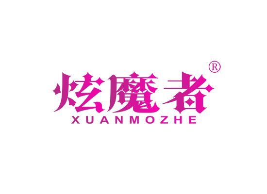 炫魔者;XUANMOZHE