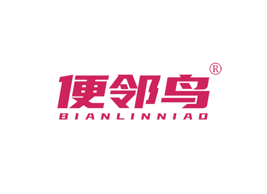 便邻鸟;BIANLINNIAO