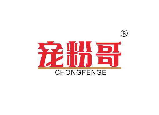 宠粉哥;CHONGFENGE