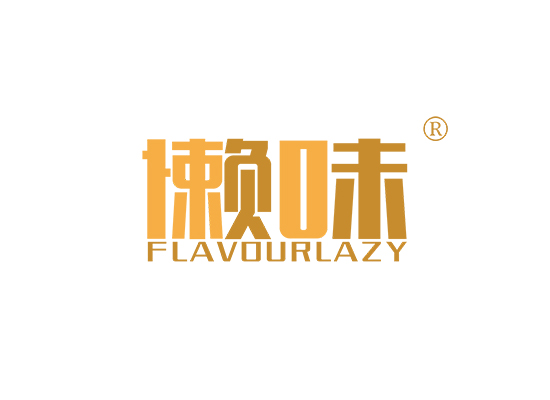 懒味 FLAVOUR LAZY