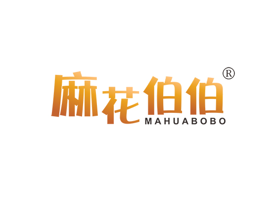 麻花伯伯;MAHUABOBO