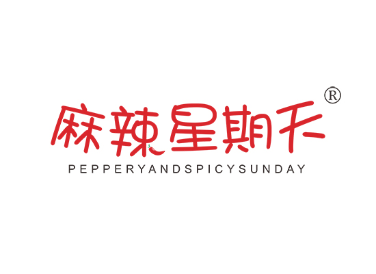 麻辣星期天 PEPPERYANDSPICYSUNDAY