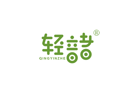 轻音者;QINGYINZHE