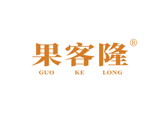 果客隆;GUOKELONG