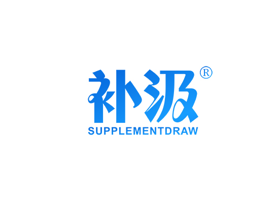 补汲 SUPPLEMENTDRAW