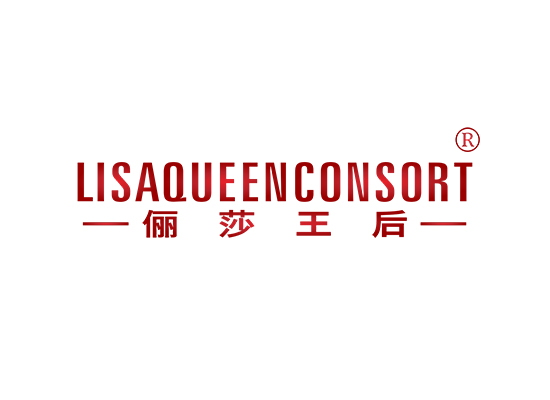 LISA QUEEN CONSORT 俪莎王后