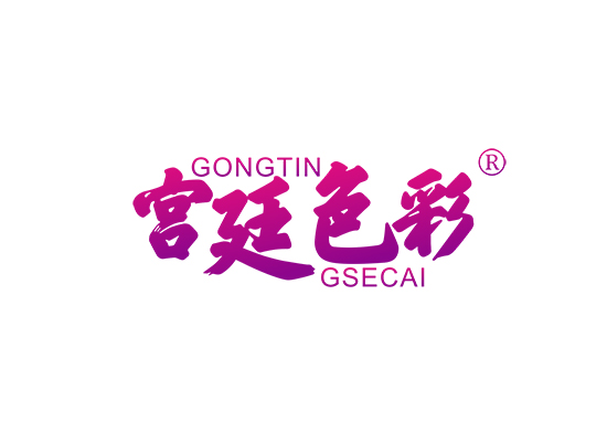 宫廷色彩;GONGTINGSECAI