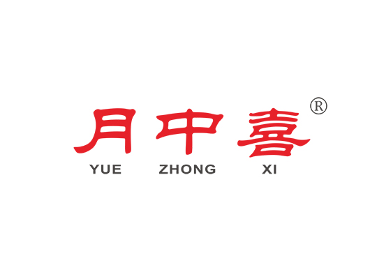 月中喜;YUEZHONGXI