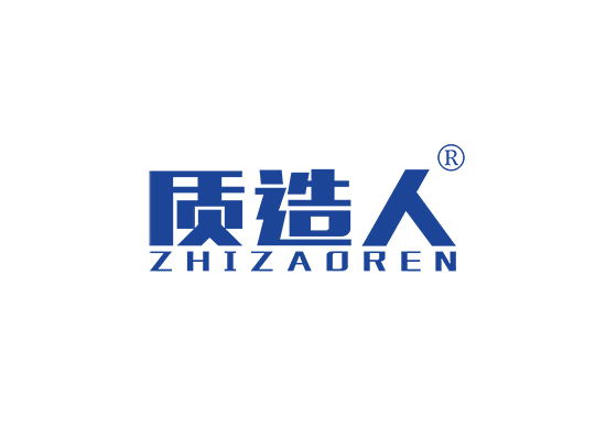 质造人;ZHIZAOREN