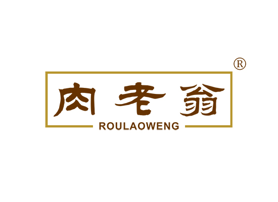 肉老翁;ROULAOWENG