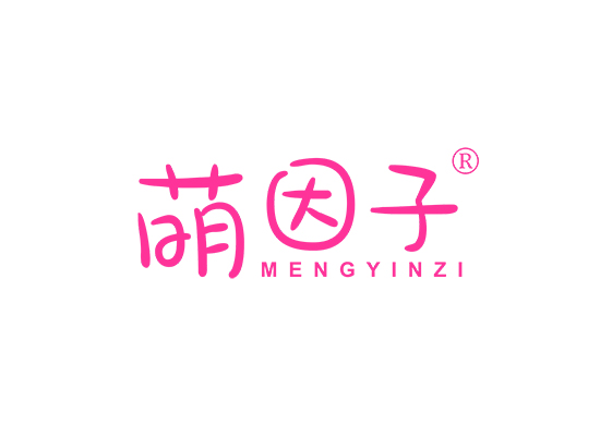 萌因子;MENGYINZI