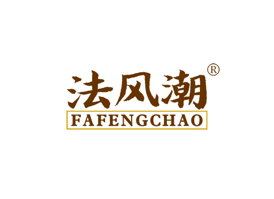 法风潮;FAFENGCHAO