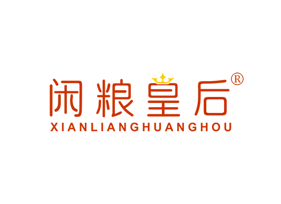 闲粮皇后;XIANLIANGHUANGHOU