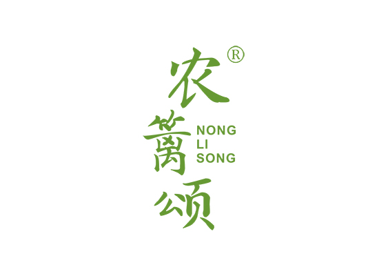 农篱颂;NONGLISONG