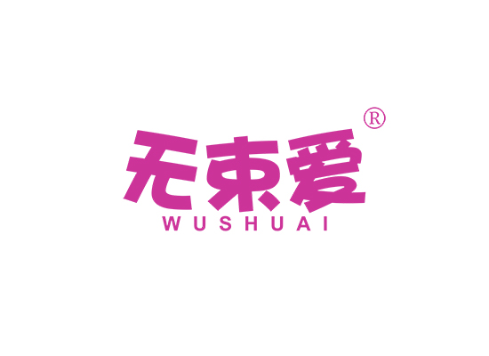 无束爱;WUSHUAI