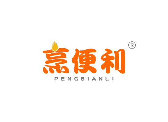 烹便利;PENGBIANLI