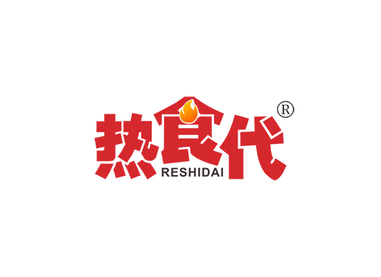 热食代;RESHIDAI