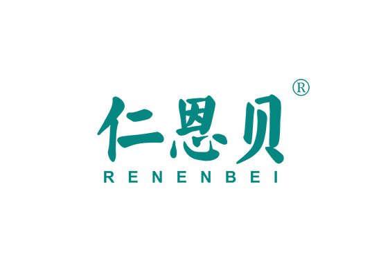 仁恩贝;RENENBEI