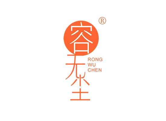 容无尘;RONGWUCHEN