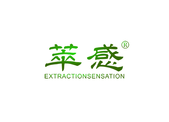 萃感 EXTRACTIONSENSATION