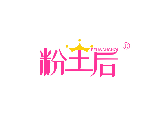 粉王后;FENWANGHOU