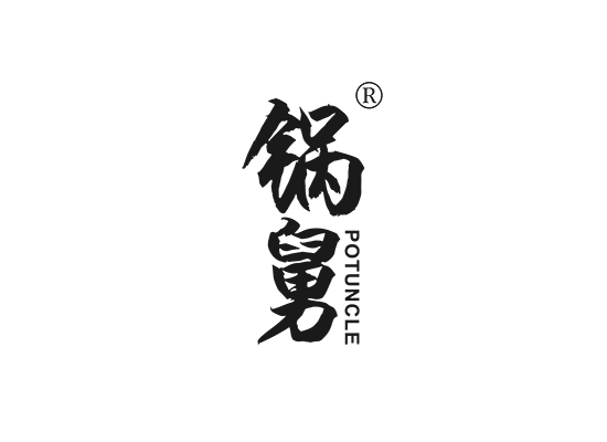 锅舅 POTUNCLE