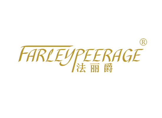 法丽爵 FARLEYPEERAGE