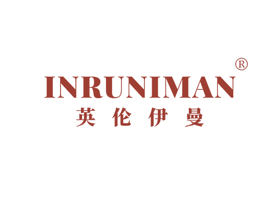 英伦伊曼 INRUNIMAN