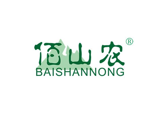 佰山农;BAISHANNONG