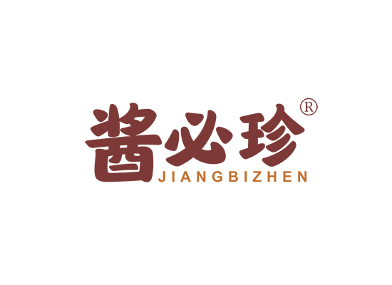 酱必珍;JIANGBIZHEN