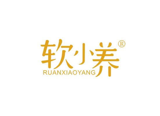 软小养;RUANXIAOYANG