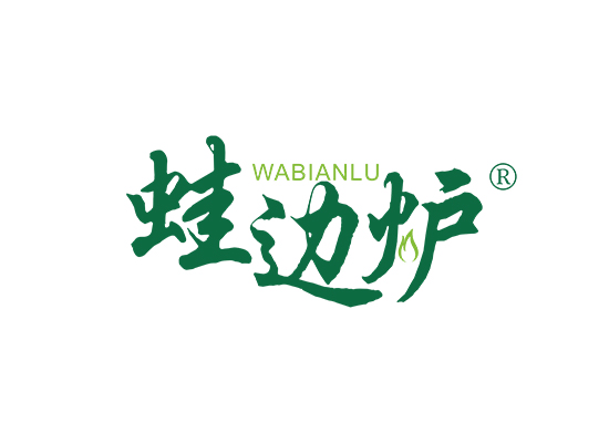 蛙边炉;WABIANLU