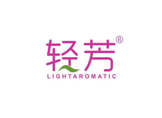 轻芳 LIGHTAROMATIC