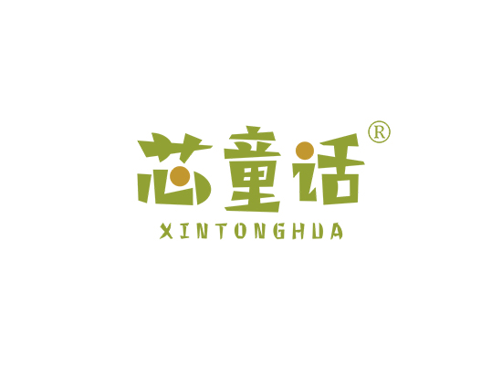 芯童话;XINTONGHUA