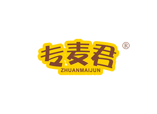 专麦君;ZHUANMAIJUN