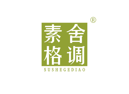 素舍格调;SUSHEGEDIAO