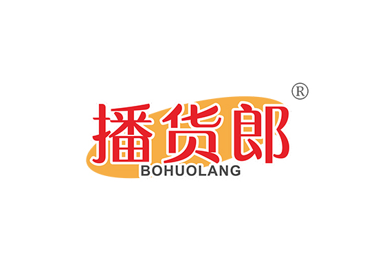 播货郎;BOHUOLANG