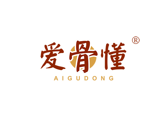 爱骨懂;AIGUDONG