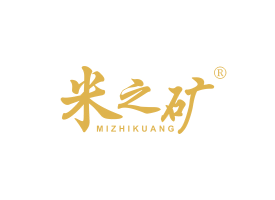 米之矿;MIZHIKUANG