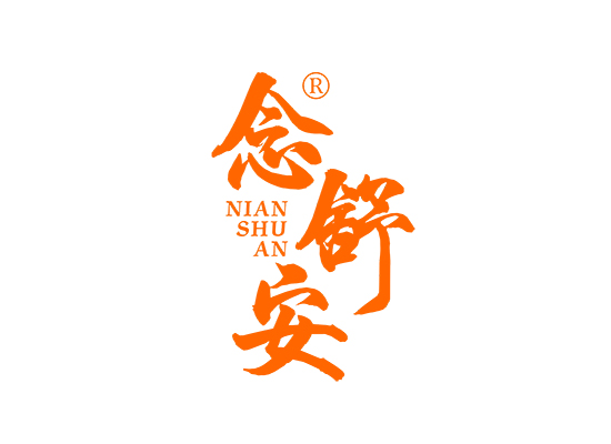 念舒安;NIANSHUAN