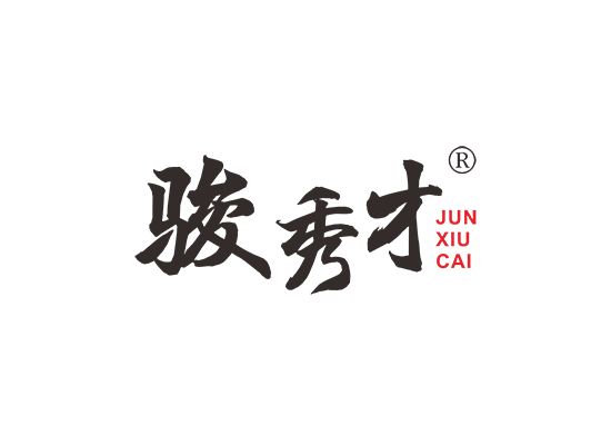 骏秀才;JUNXIUCAI