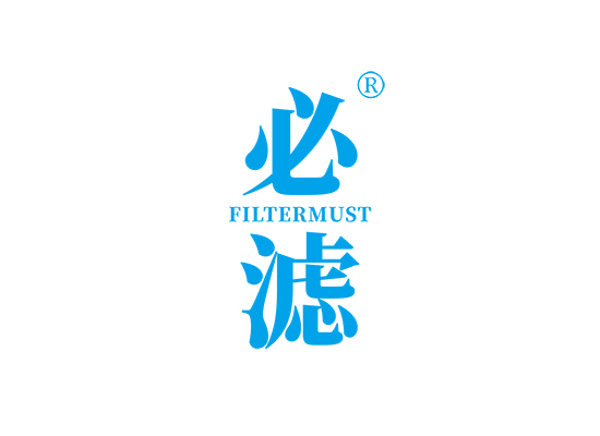 必滤 FILTERMUST