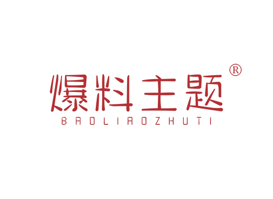 爆料主题;BAOLIAOZHUTI