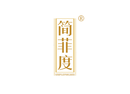 简菲度 SIMPLEPDEGREE