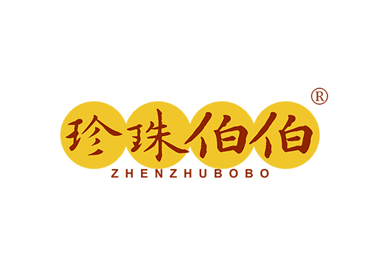 珍珠伯伯;ZHENZHUBOBO