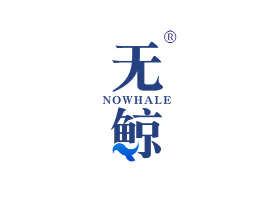 无鲸 NOWHALE